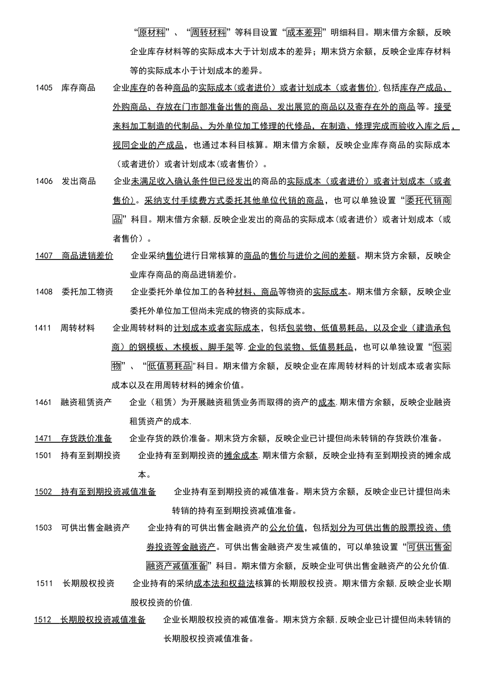 新企业会计准则会计科目表附会计科目表注解_第3页