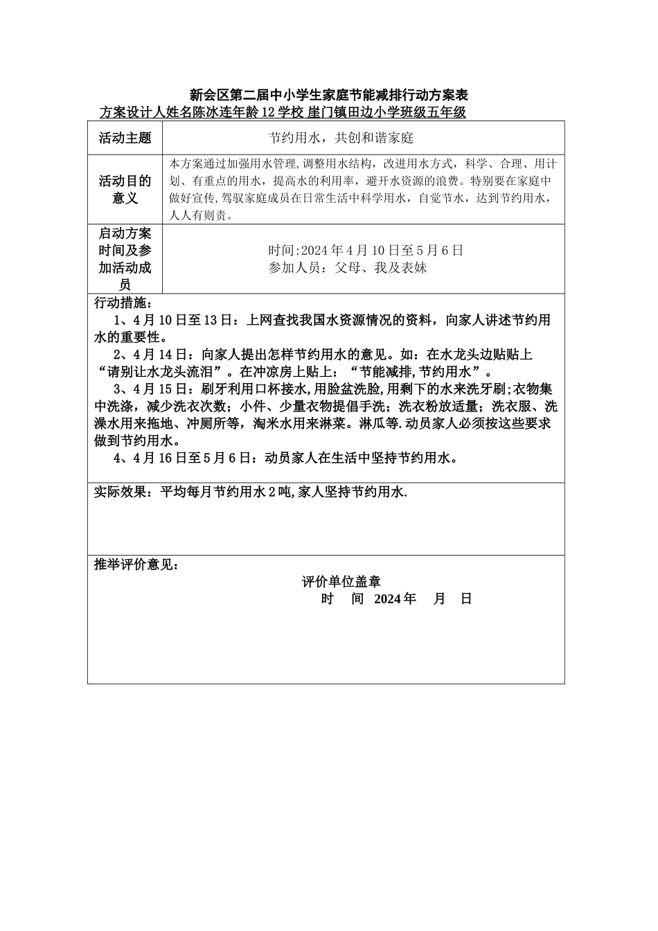新会区第二届中小学生家庭节能减排行动方案表_第1页