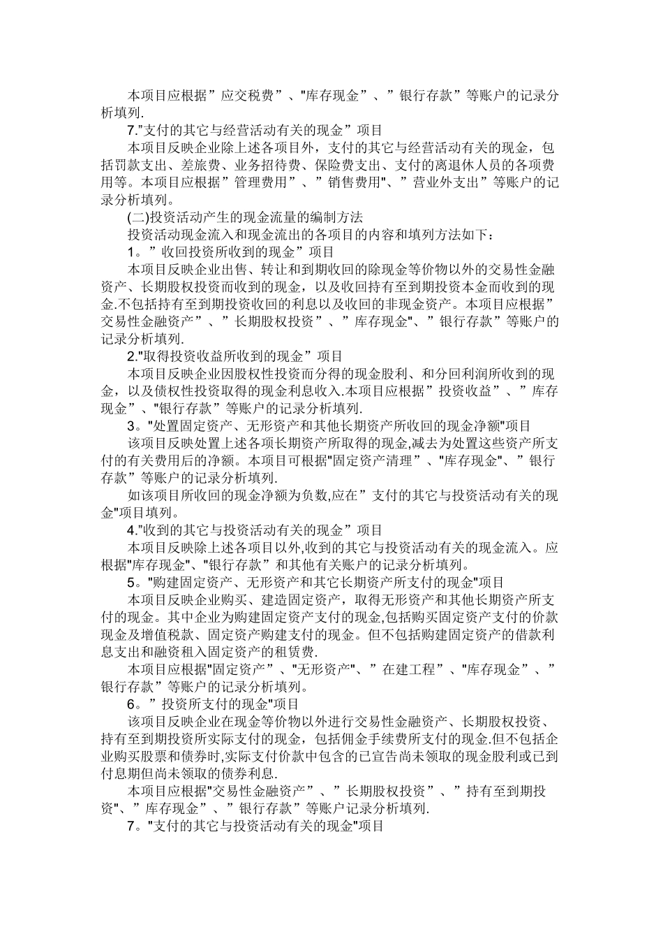 新企业会计准则下现金流量表的编制方法_第2页