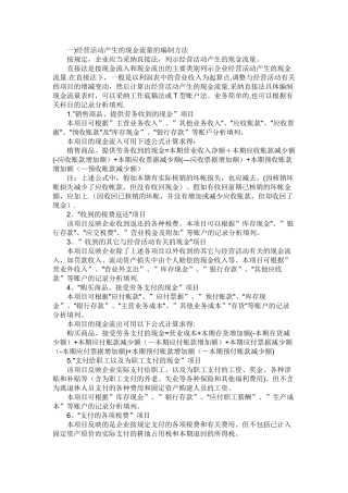 新企业会计准则下现金流量表的编制方法