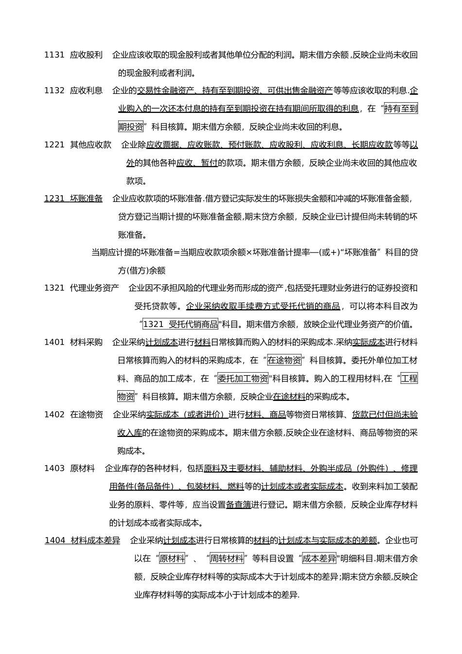 新会计准则常用会计科目表_第2页