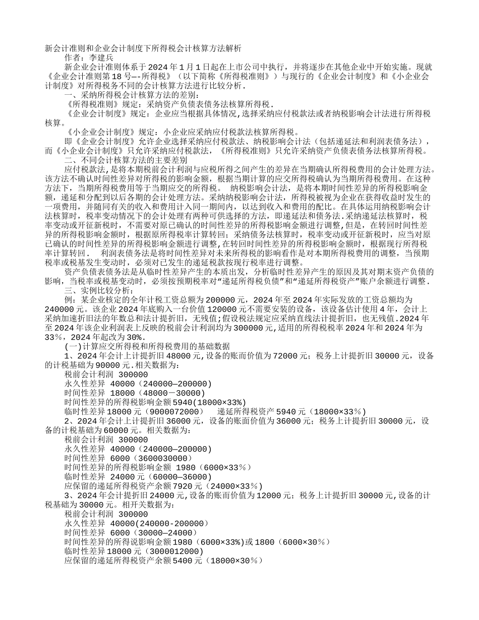新会计制度下的纳税核算_第1页