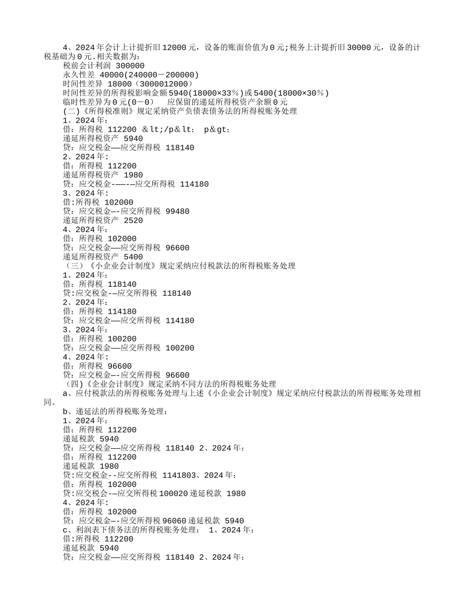 新会计制度下的纳税核算_第2页