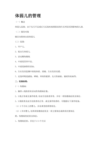 新体弱儿的管理