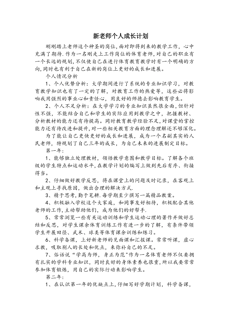 新体育教师个人成长计划_第1页