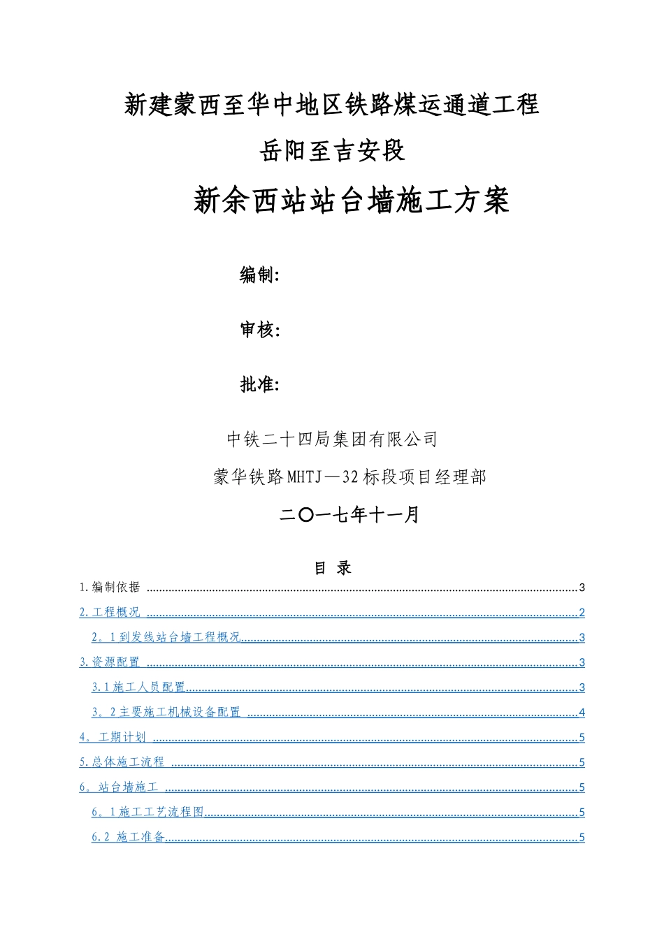 新余西站站台墙施工方案_第1页