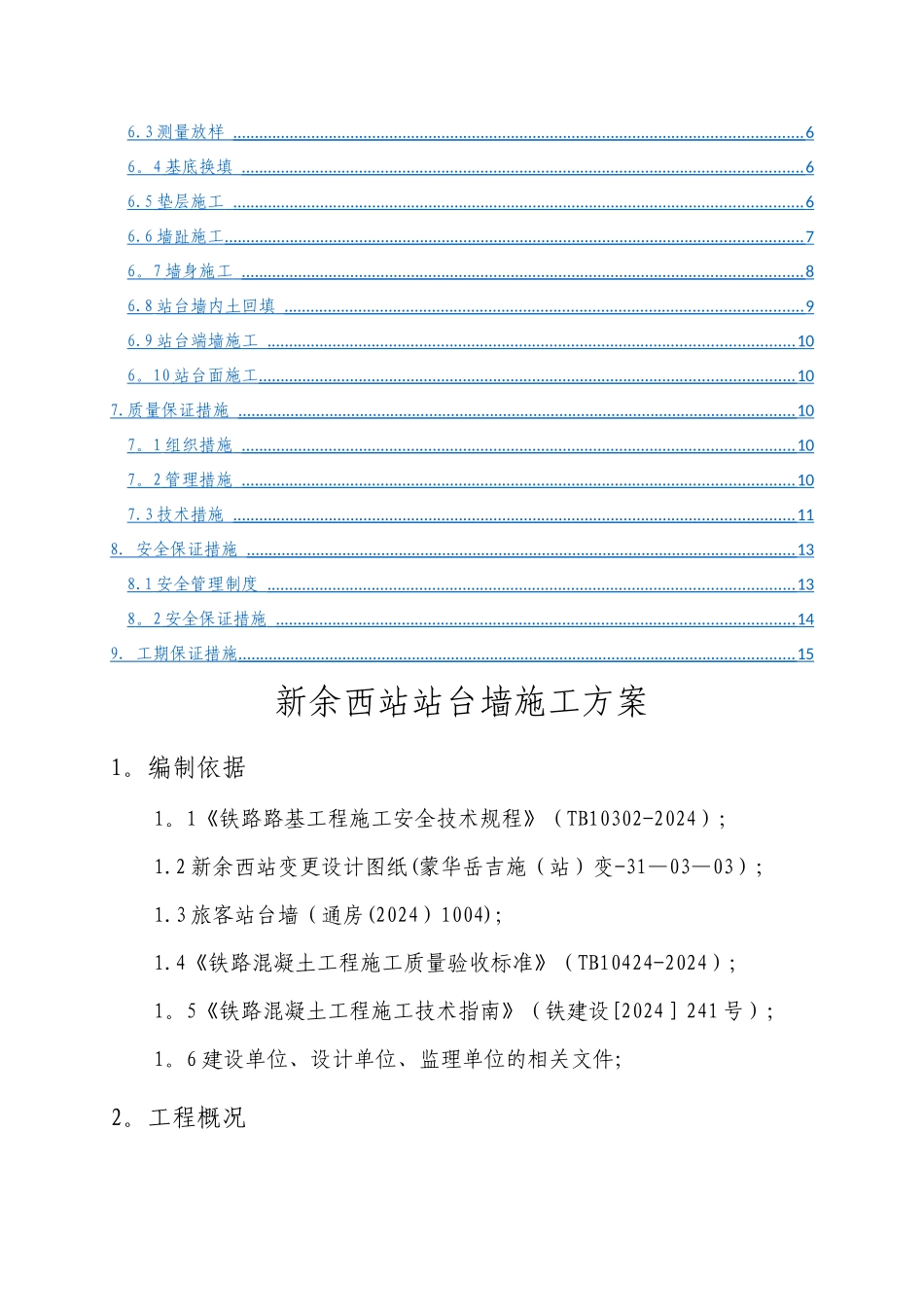 新余西站站台墙施工方案_第2页