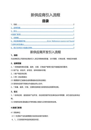 新供应商开发引入流程---副本