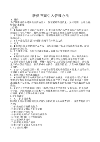 新供应商引入管理办法