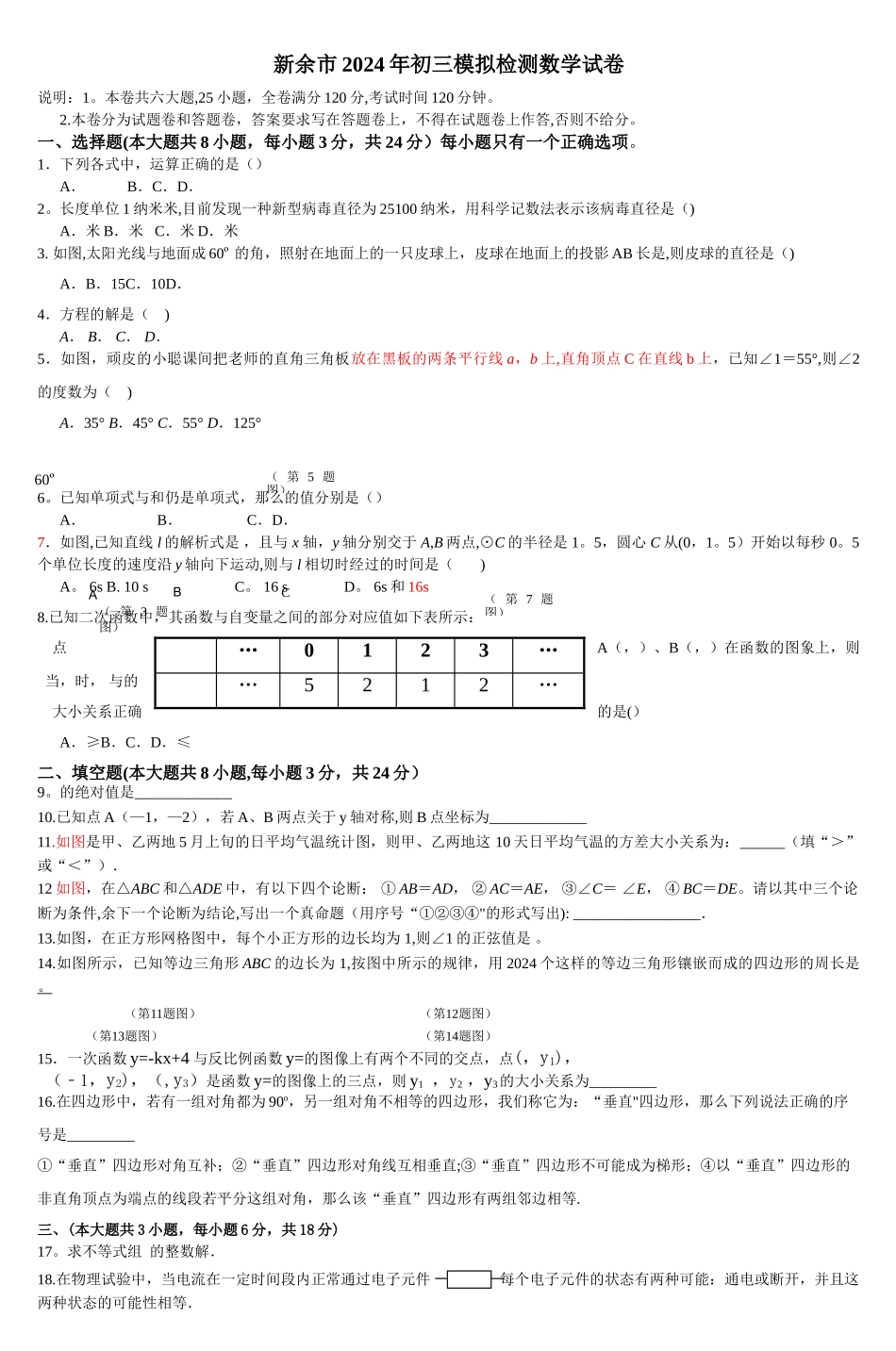 新余市2024年初三模拟检测数学试卷_第1页