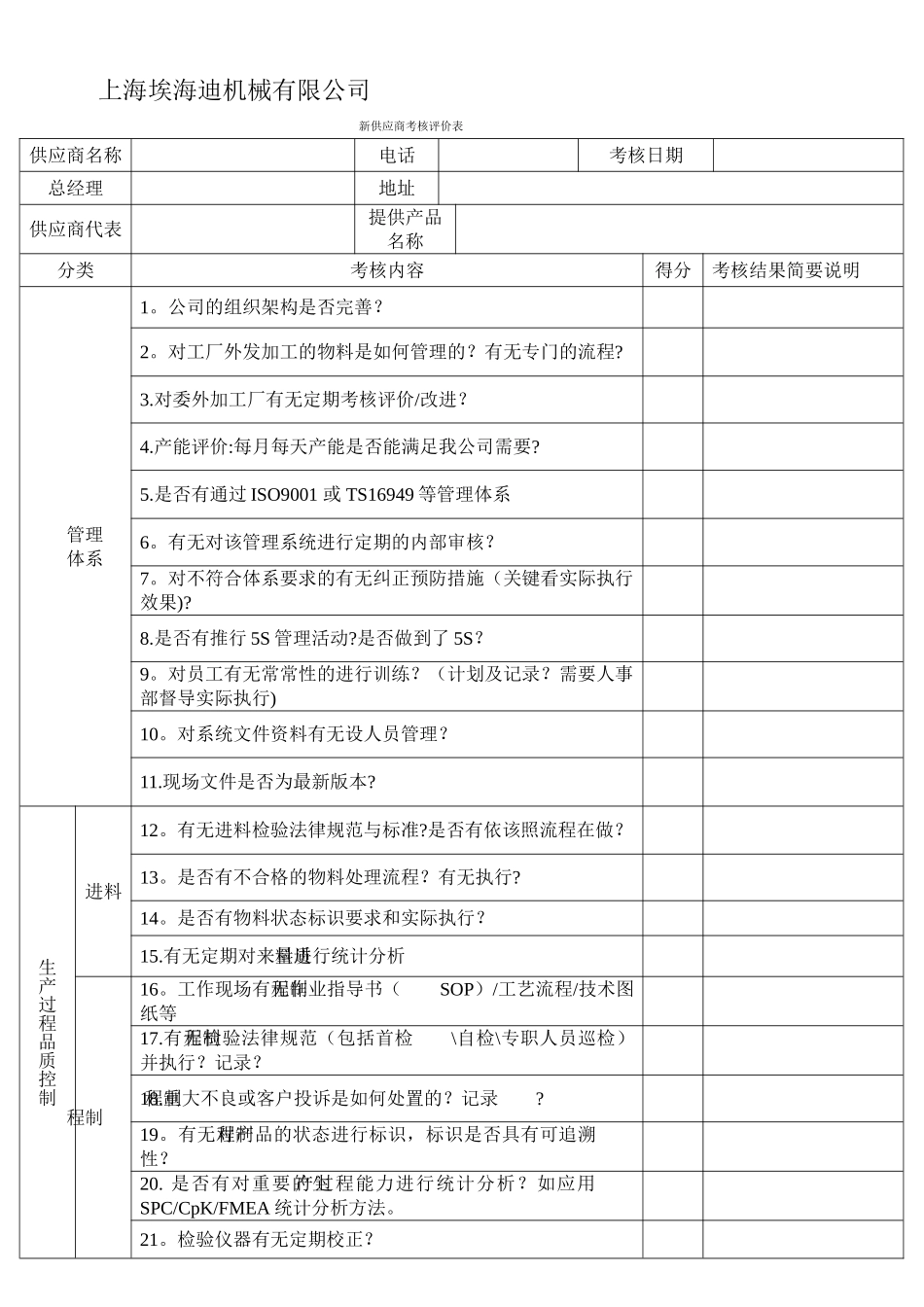 新供应商考核评价表_第1页