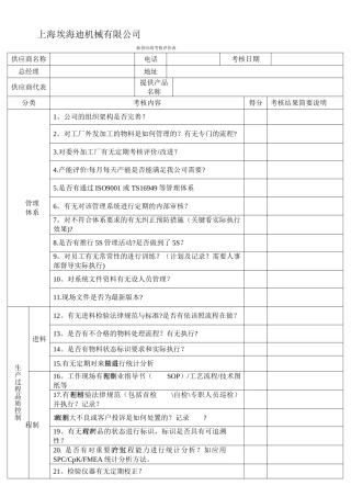 新供应商考核评价表