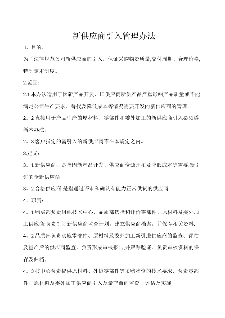 新供应商引入管理办法_第1页