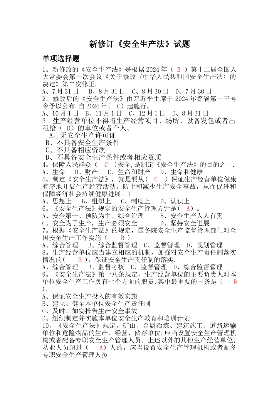 新修订《安全生产法》试题_第1页