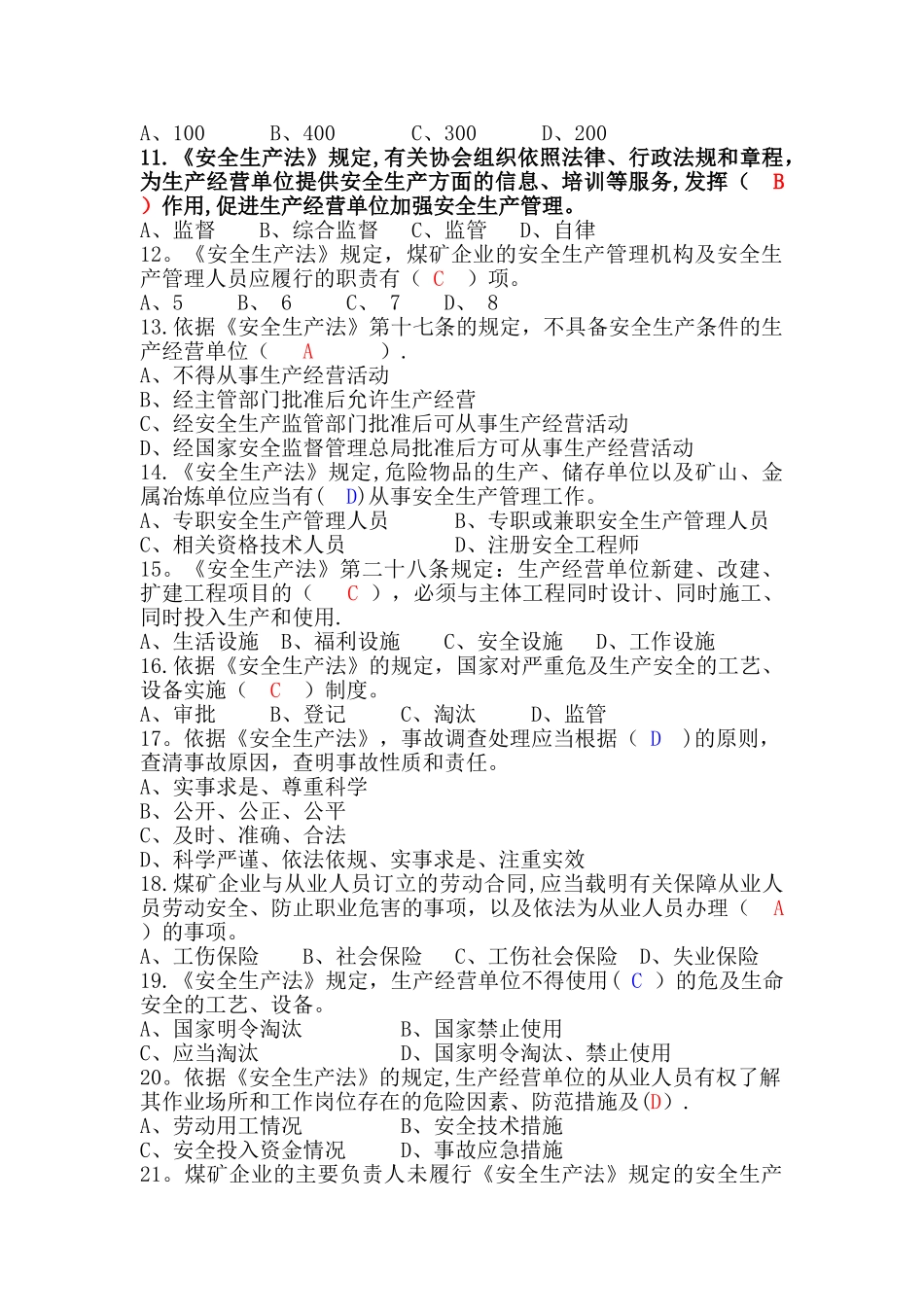 新修订《安全生产法》试题_第2页