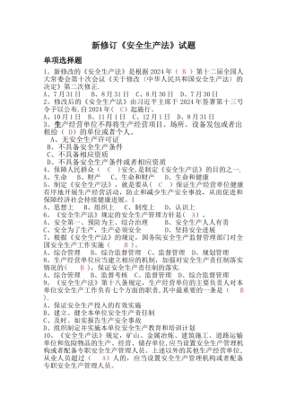 新修订《安全生产法》试题