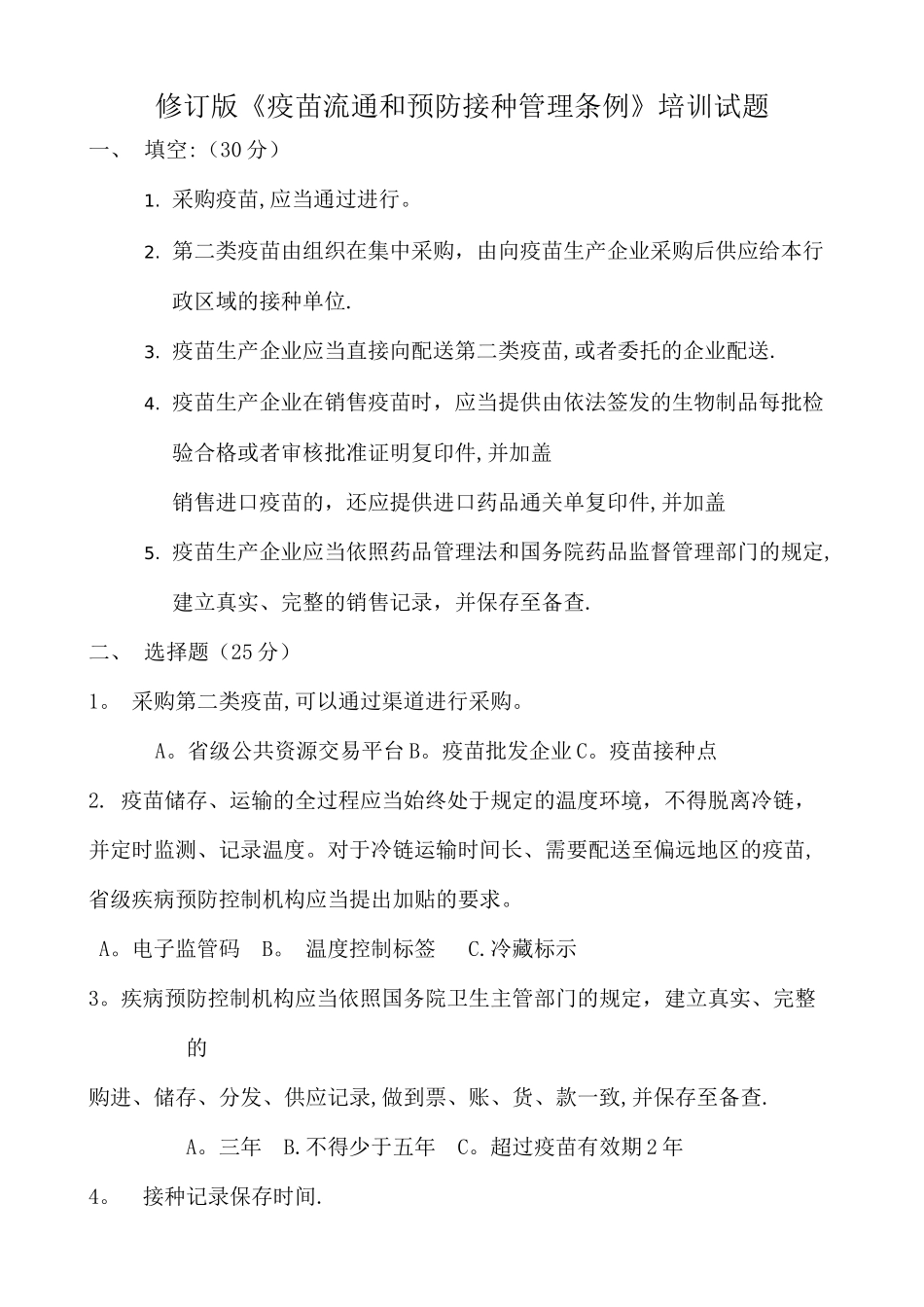 新修订《疫苗流通和预防接种管理条例》培训试题及答案_第1页
