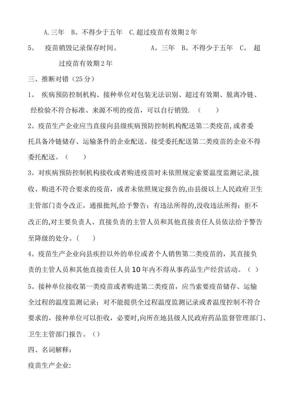 新修订《疫苗流通和预防接种管理条例》培训试题及答案_第2页