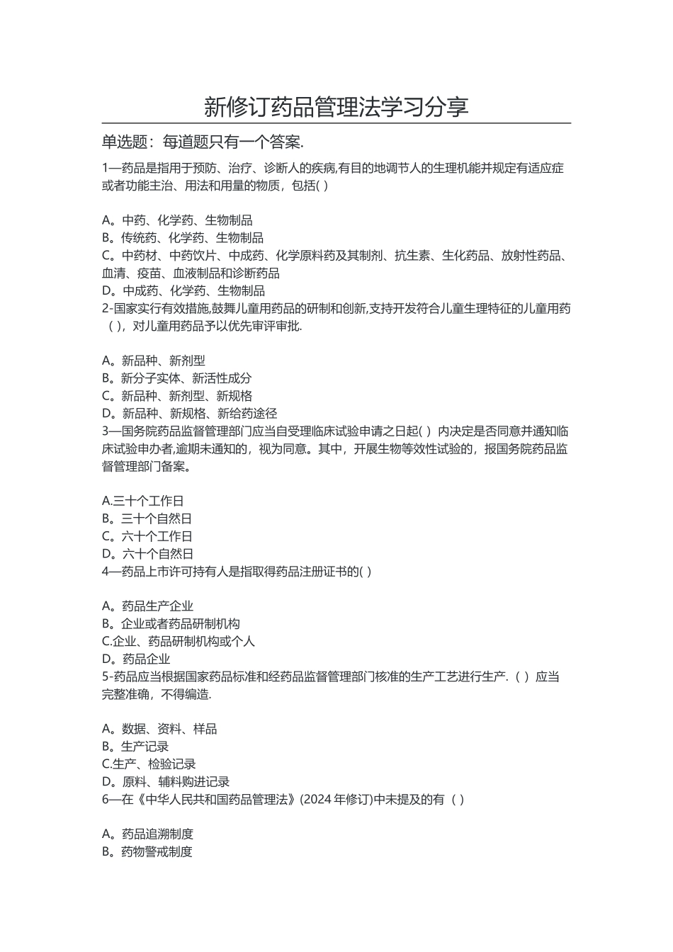 新修订药品管理法学习分享_第1页