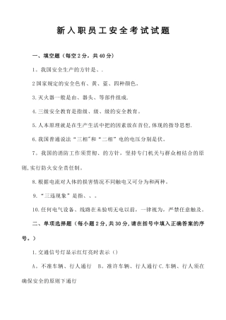 新入员工安全教育试题及答案