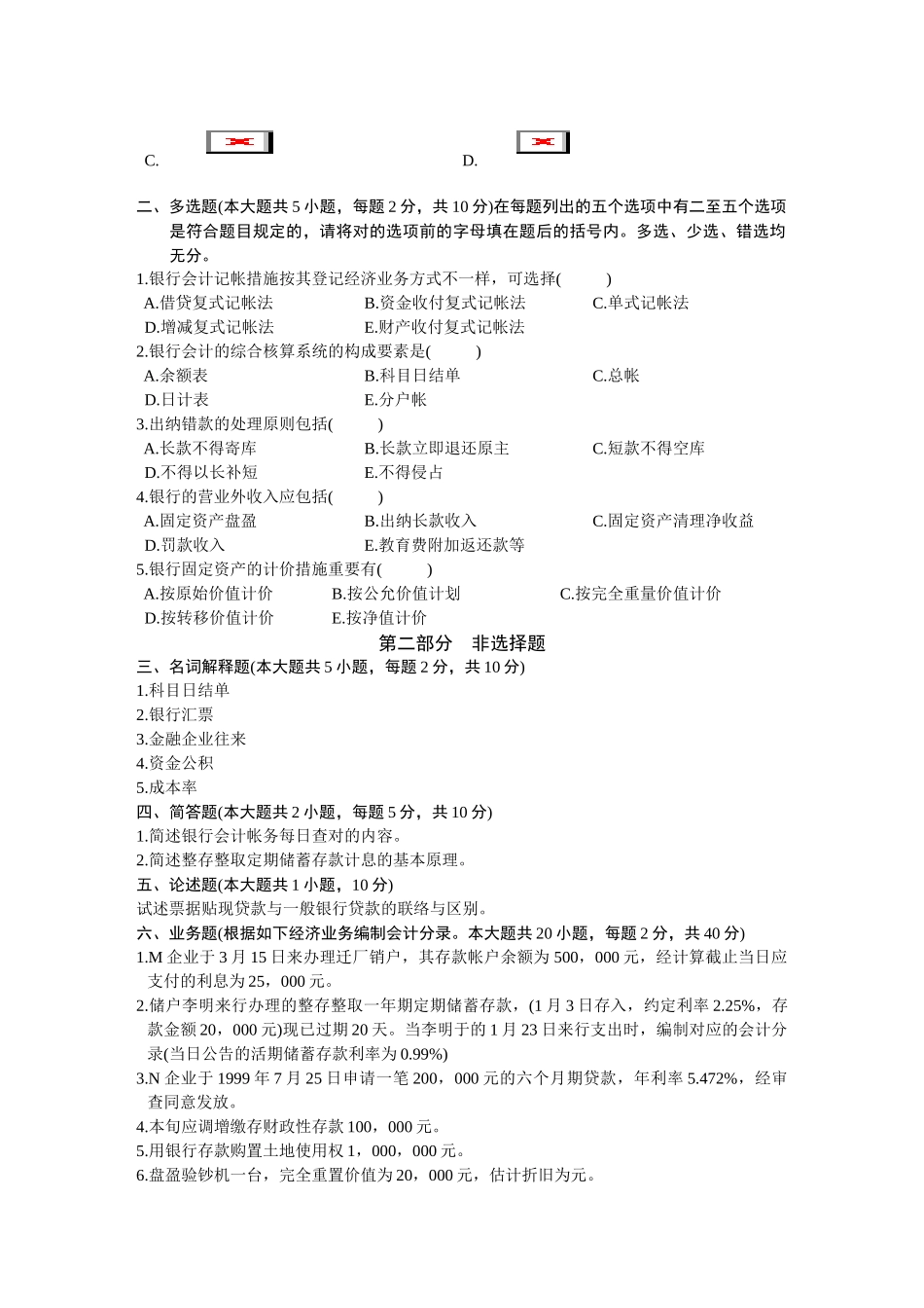 2025年银行会计学自学考试试题_第3页