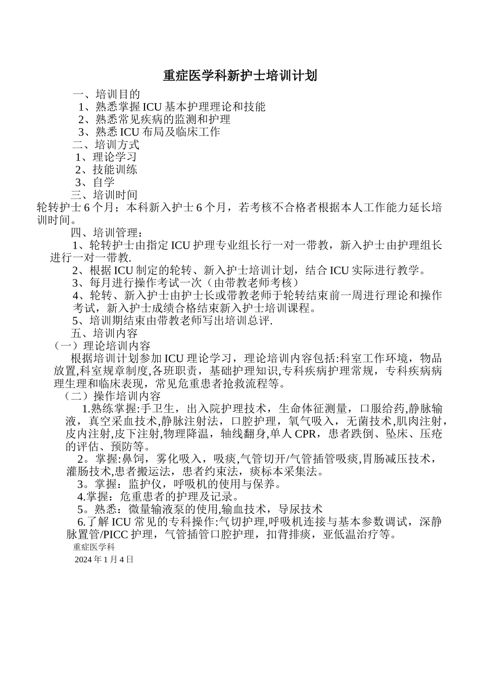 新入ICU护士培训计划_第1页