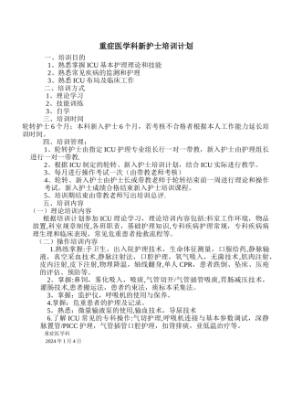 新入ICU护士培训计划