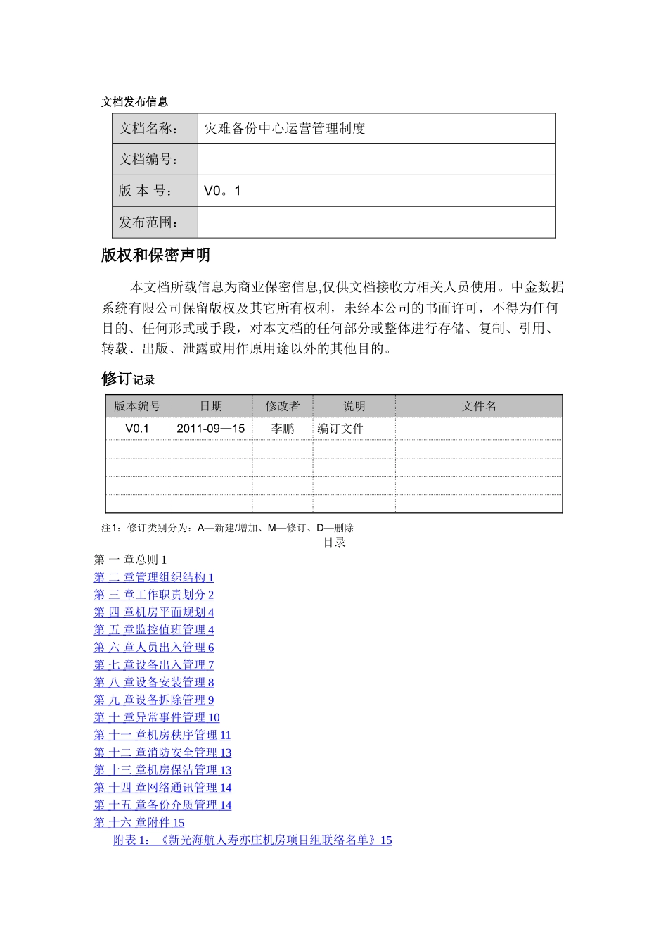 新光海航人寿灾备中心运营管理制度_第2页
