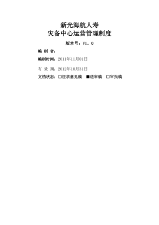 新光海航人寿灾备中心运营管理制度