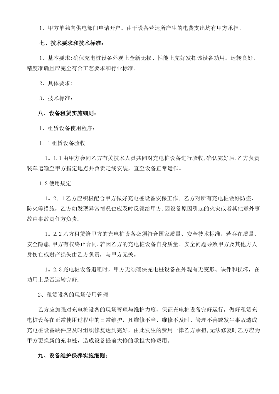 新充电桩租赁维保服务协议书_第3页