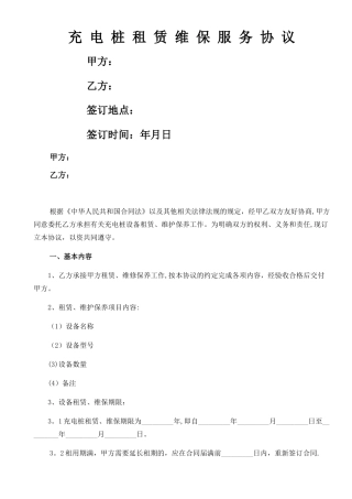 新充电桩租赁维保服务协议书