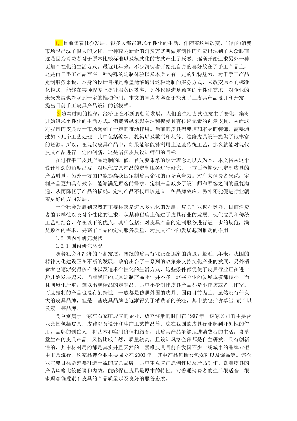 手工皮具的定制分析研究_第1页