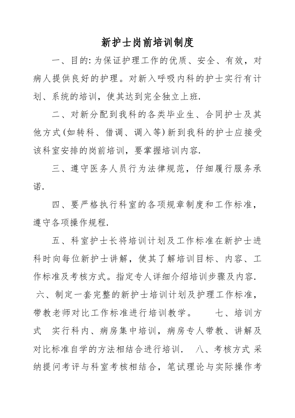 新入科护士培训制度、计划_第1页