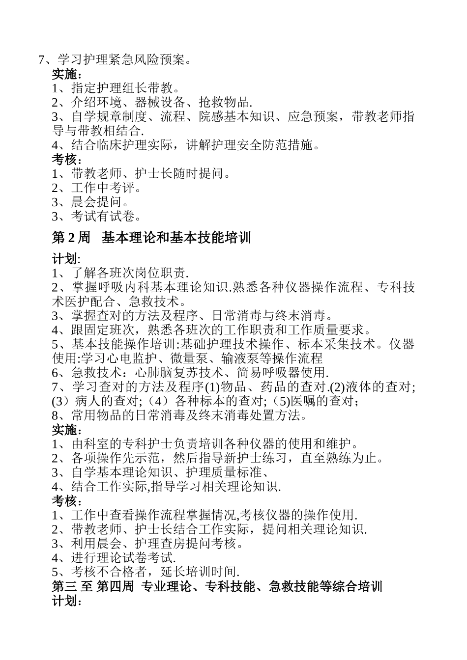 新入科护士培训制度、计划_第3页