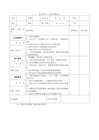 新入职员工三级安全教育卡