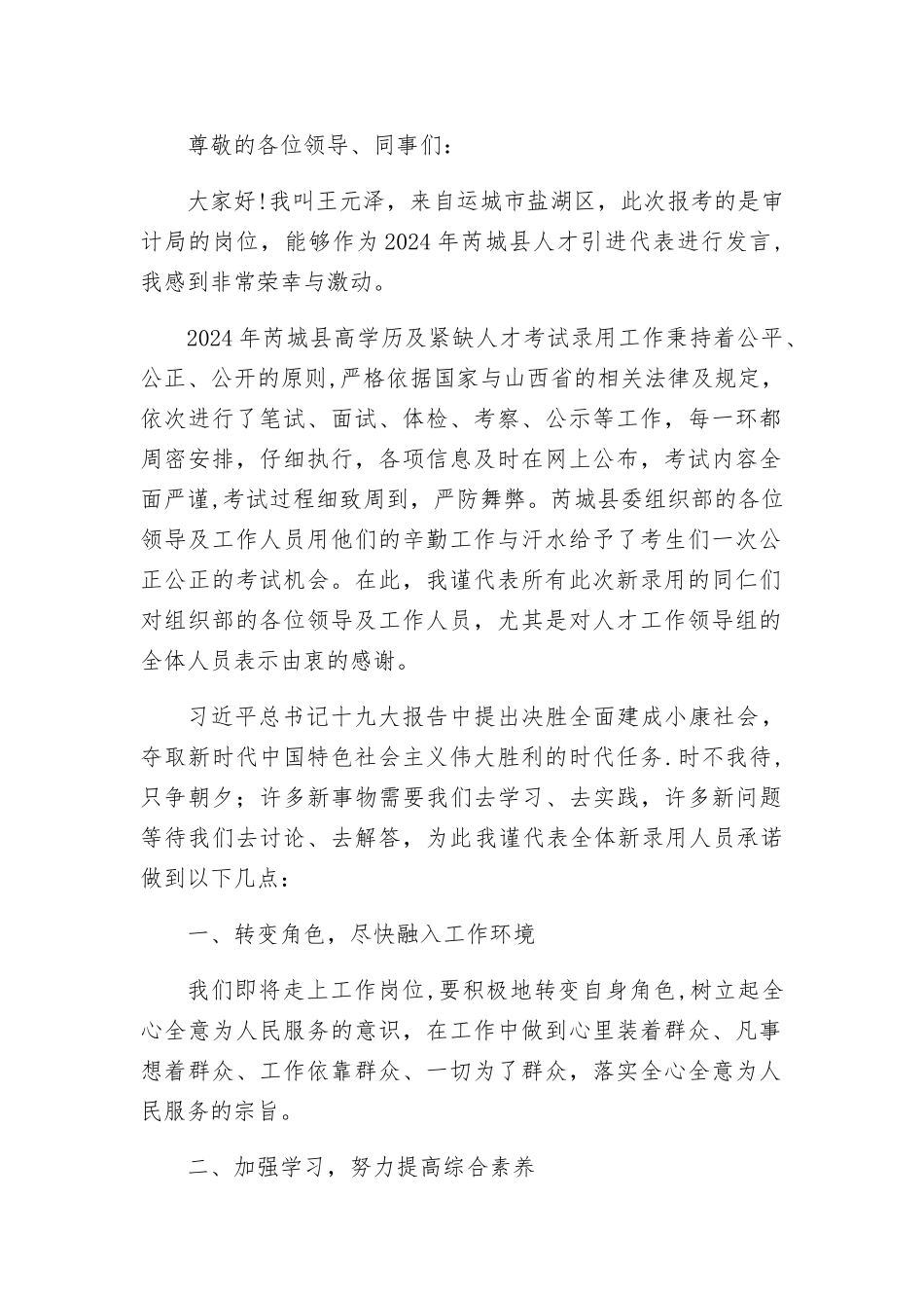 新入职代表表态发言_第1页