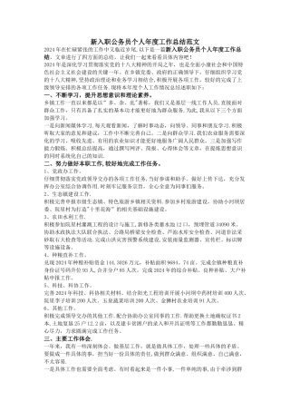 新入职公务员个人年度工作总结范文