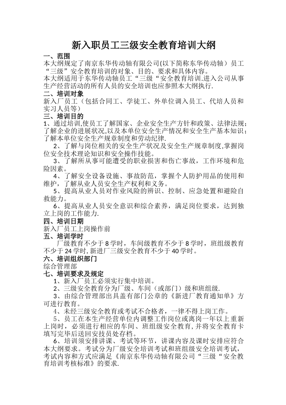 新入职员工三级安全教育大纲_第1页