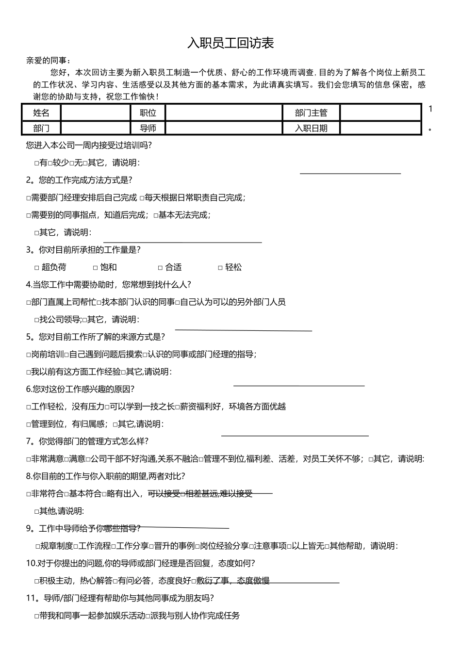 新入职员工回访表_第1页