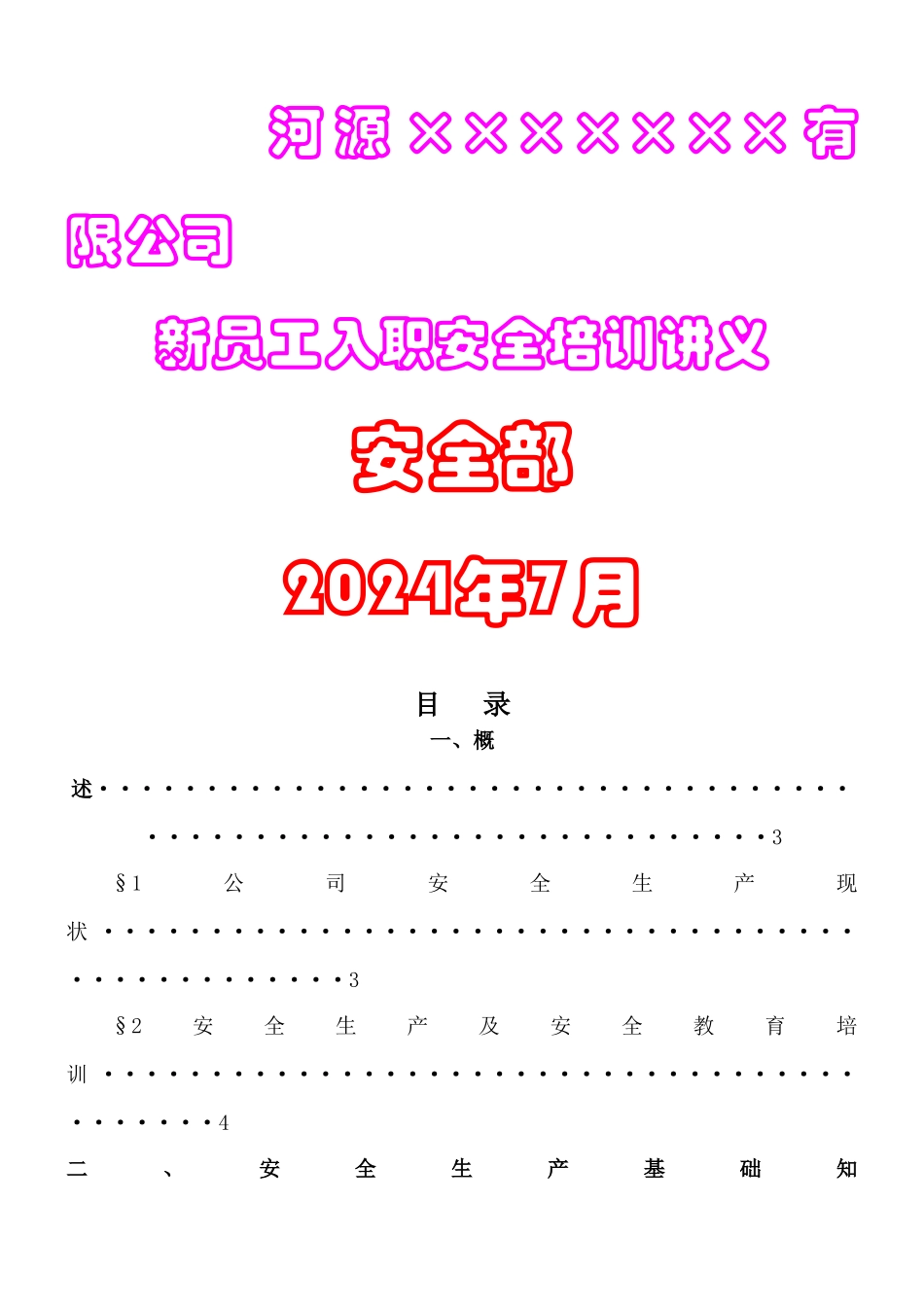 新入职员工安全培训讲义_第1页