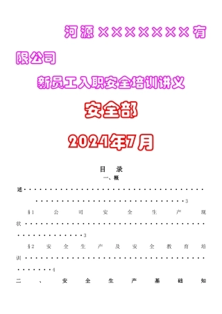新入职员工安全培训讲义