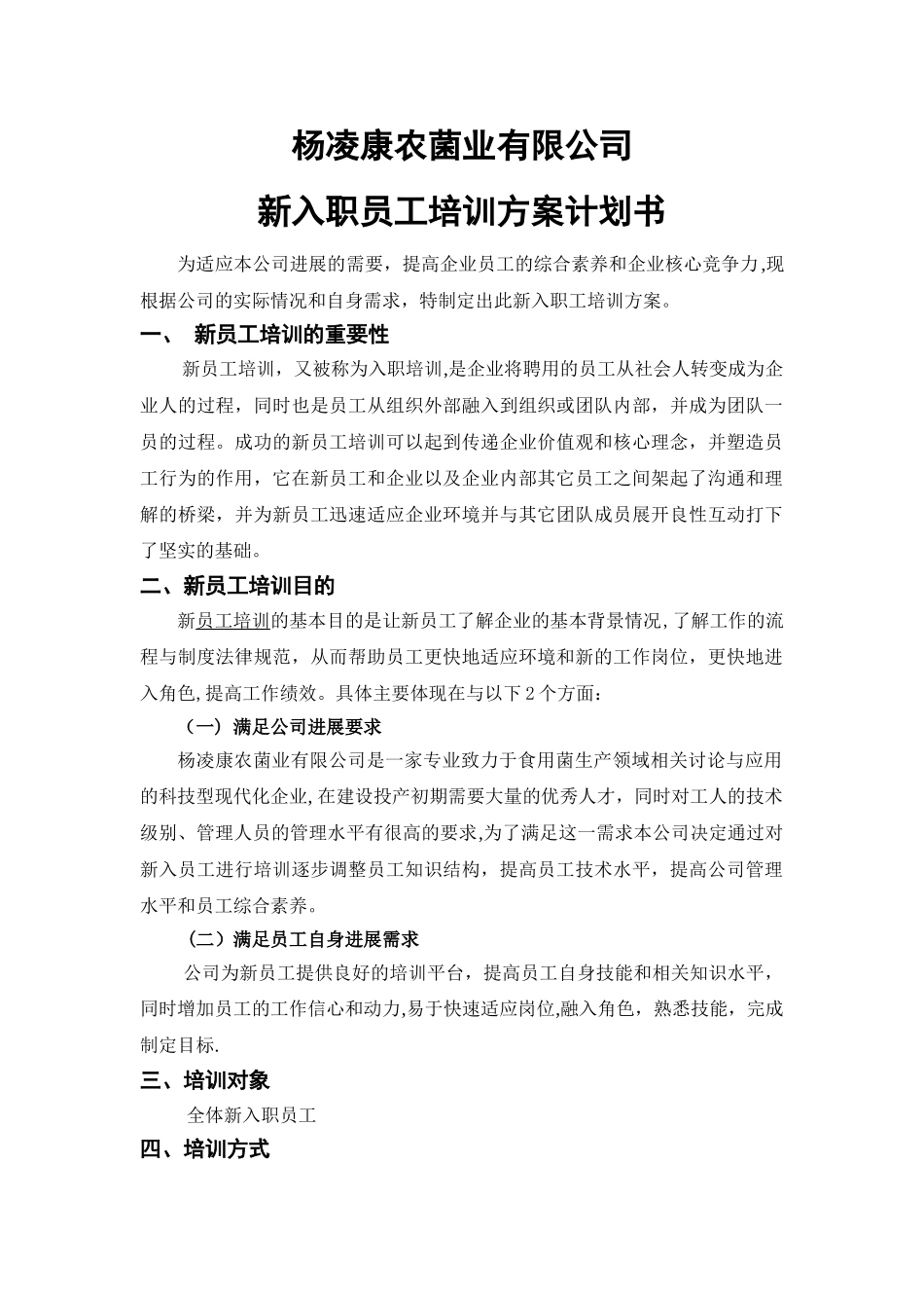 新入职员工培训方案计划书_第1页