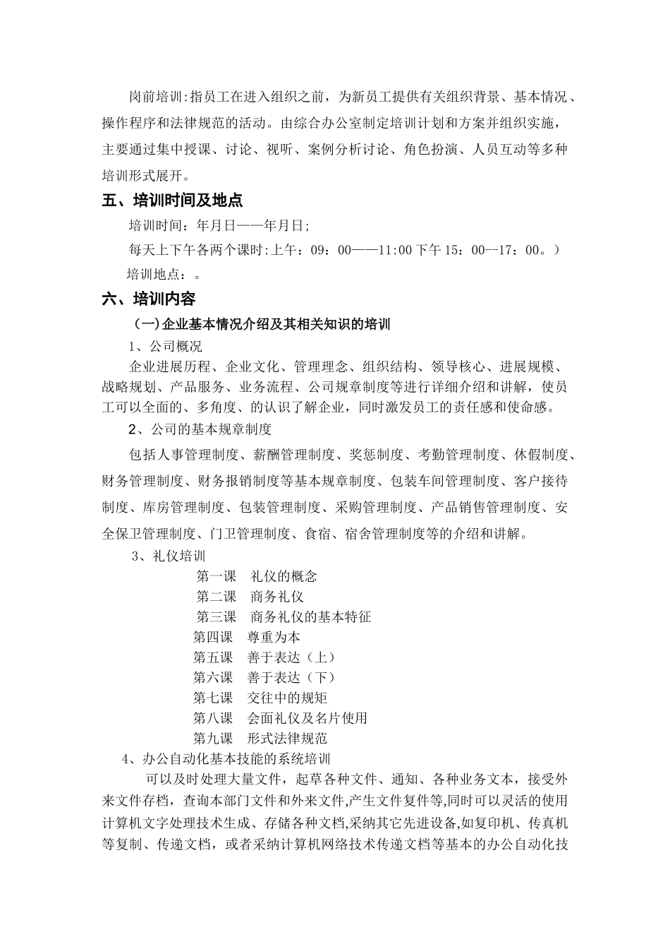 新入职员工培训方案计划书_第2页