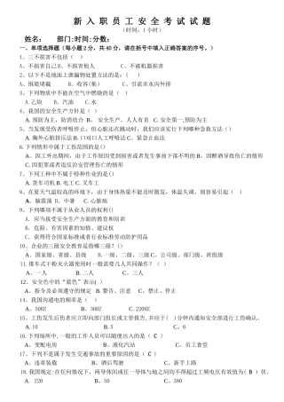 新入职员工安全考试试题