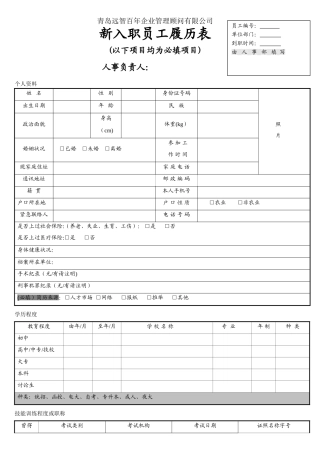 新入职员工履历表