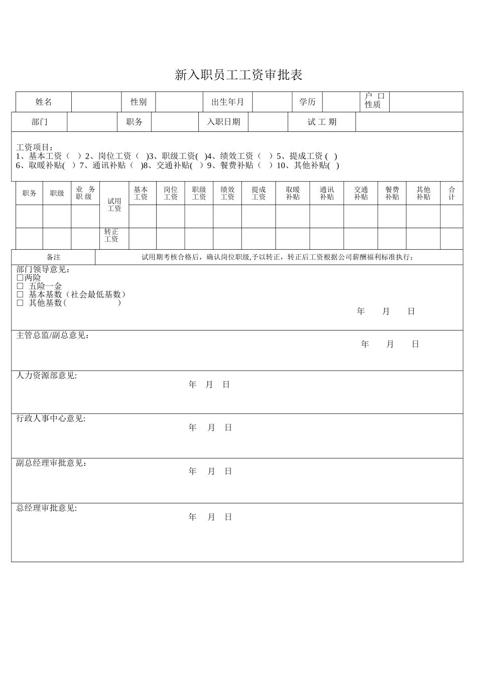 新入职员工工资审批表_第1页