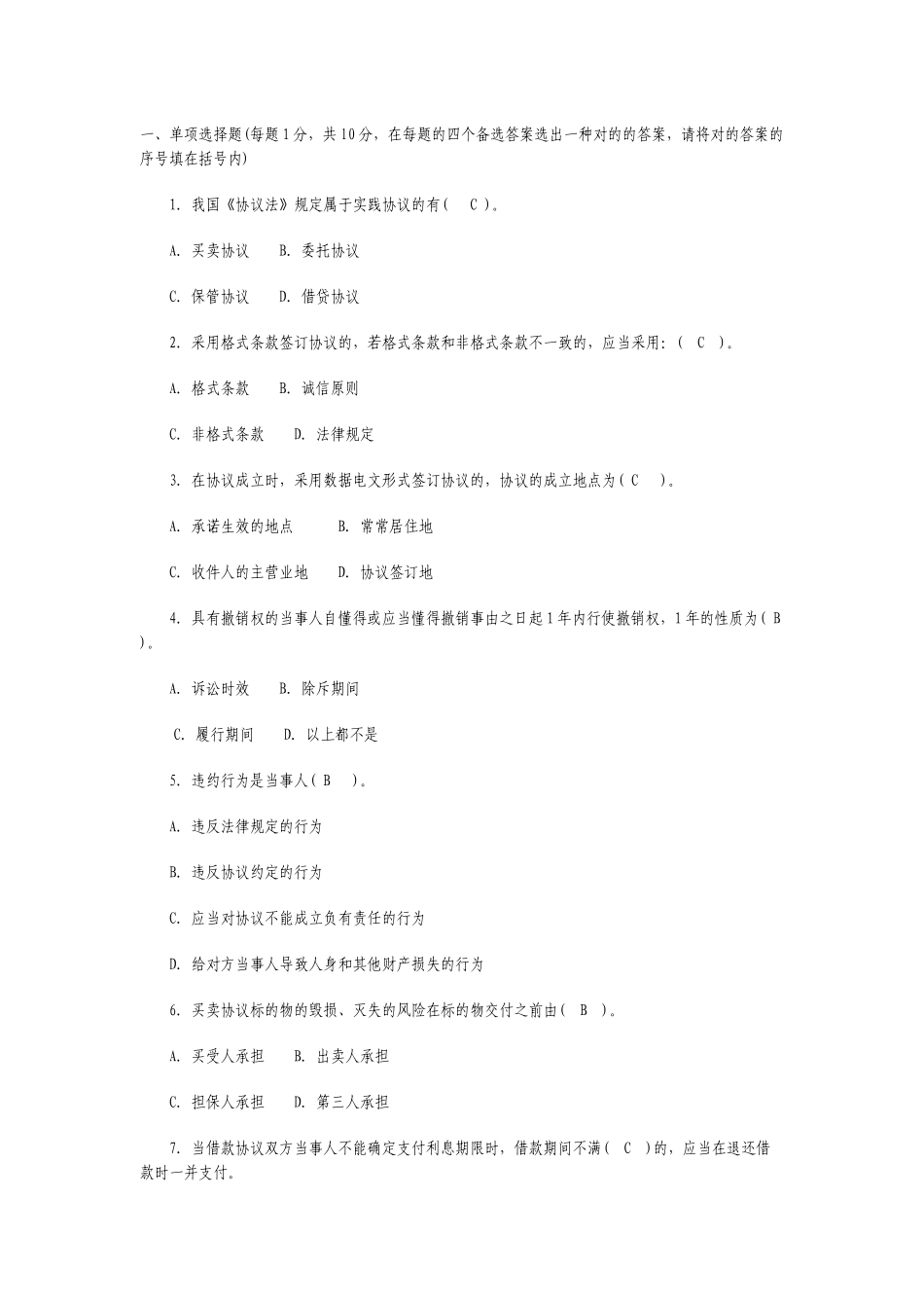 2025年电大合同法选择题_第1页