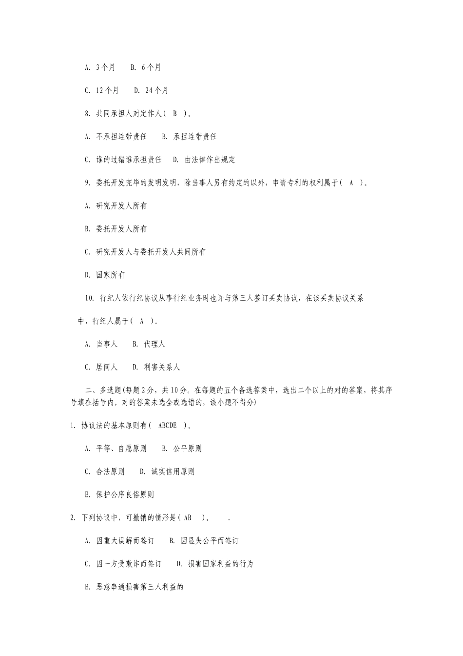 2025年电大合同法选择题_第2页