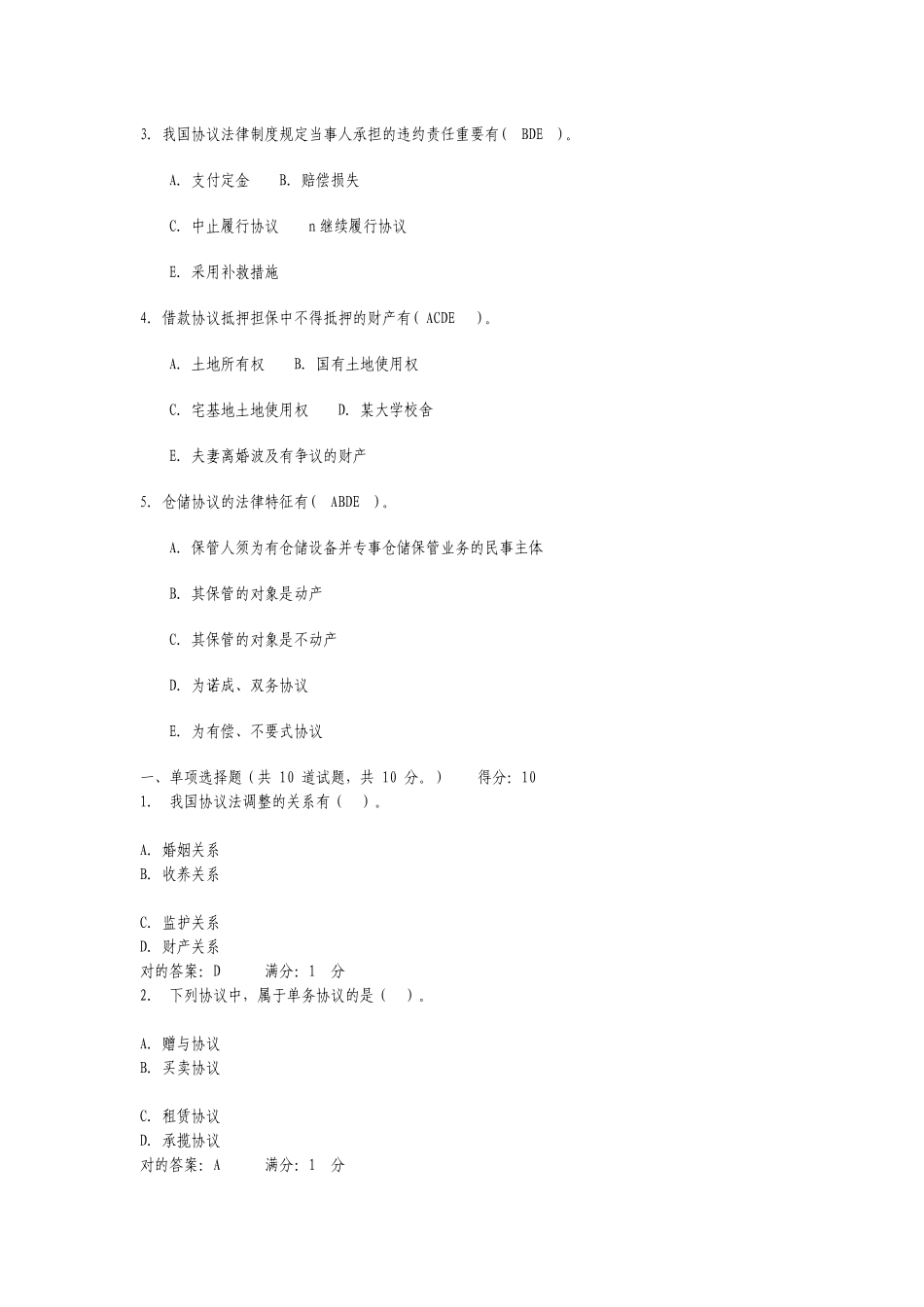 2025年电大合同法选择题_第3页