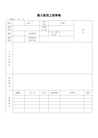 新入职员工政审表